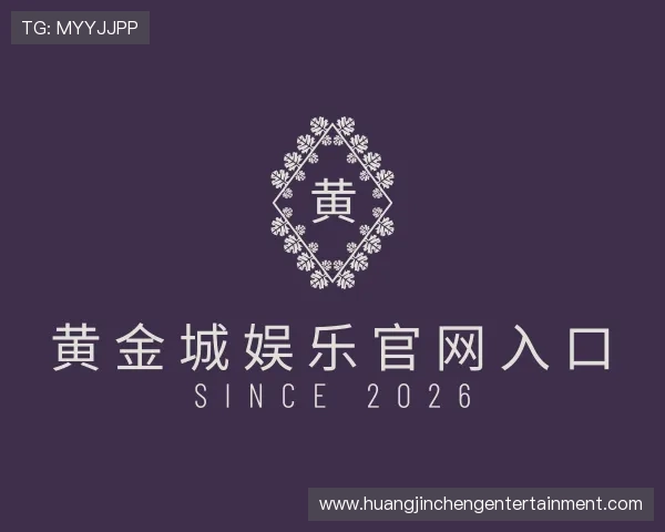 关于黄金城娱乐官网入口